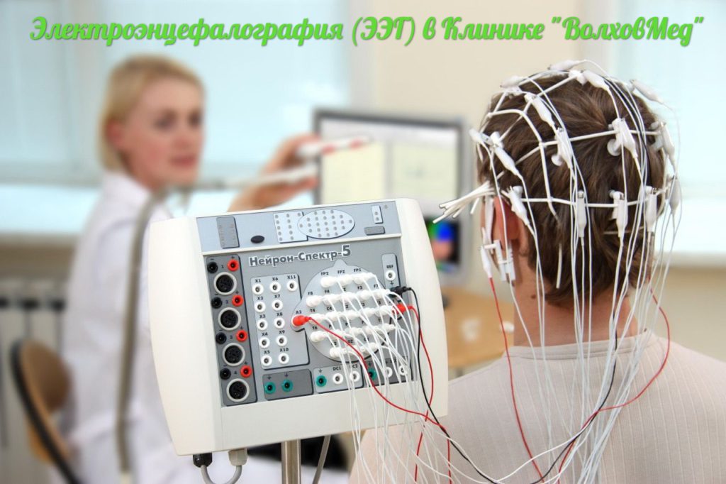 Электроэнцефалография (ЭЭГ) в Клинике "ВолховМед" - быстро, доступно, качественно!!!